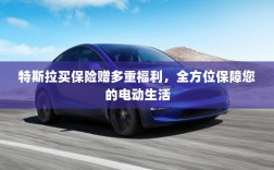 特斯拉保险优惠，多重福利保障电动生活