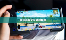 手游手柄适配指南，探索最佳游戏交互体验攻略