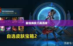LOL手游换肤推荐，最佳换肤工具选择