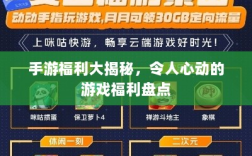 手游福利大揭秘，令人心动的游戏福利盘点