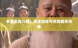 手游天龙八部，阵法选择与优势解析攻略