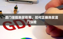 澳门保险购买攻略，如何正确选购澳门保险产品