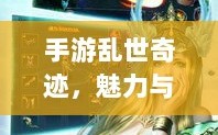 手游乱世奇迹，魅力与挑战并存