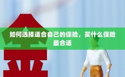 如何选择适合自己的保险，最合适的保险类型推荐
