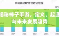 揭秘棒子手游，定义、起源与未来发展趋势