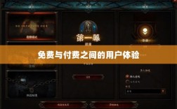 暗黑4手游付费模式解析，免费与付费之间的用户体验探讨