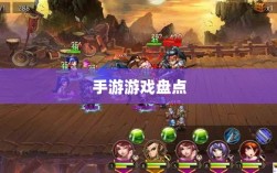 手游福利大揭秘，盘点那些福利满满的手游游戏！