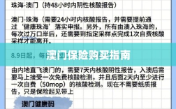 澳门保险购买攻略指南