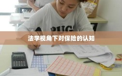法学视角下的保险认知探究