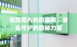 保险箱内防盗网，守护安全的隐秘力量