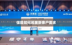 保险拓展新客户需求的策略与技巧