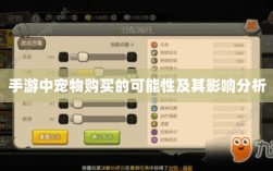 手游中宠物购买的可能性及其影响分析