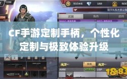 CF手游定制手柄，个性化定制与极致体验升级