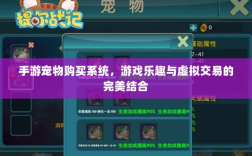 手游宠物购买系统，游戏乐趣与虚拟交易的完美结合
