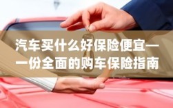 全面购车保险指南，如何选购优质且实惠的汽车保险？