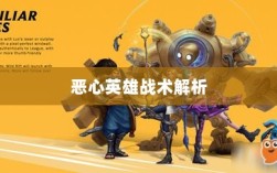 手游近战英雄角色战术解析，恶心英雄的战术运用与解析