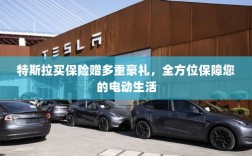 特斯拉保险优惠，全方位保障电动生活，多重豪礼等你来领
