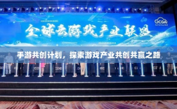 手游共创计划，探索游戏产业共创共赢之路