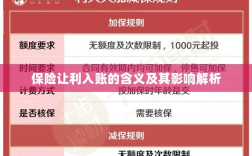 保险让利入账解析，含义、影响全解读