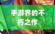 手游界的不朽之作，深度解析那些耐玩的游戏佳作