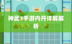 神武3手游内丹详解解析