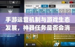 手游运营机制与游戏生态发展，神器任务是否会消失？探究手游中的任务机制与可持续性发展。