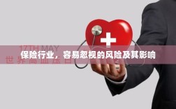 保险行业易被忽视的风险及其深远影响