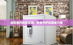 保险箱内防盗网，守护安全的隐秘力量