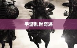 手游乱世奇迹，超越时代的奇迹？