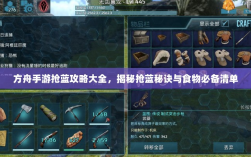 方舟手游抢蓝攻略大全，揭秘抢蓝秘诀与食物必备清单