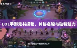 LOL手游鬼书探秘，神秘名称与独特魅力