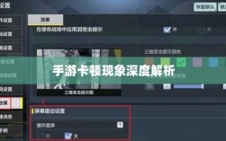 手游卡顿现象深度解析，生死手游卡顿原因探究