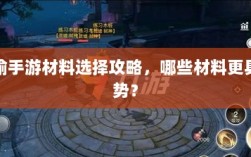 天谕手游材料选择攻略，哪些材料更具优势？