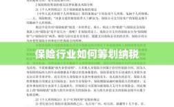 保险行业的纳税筹划策略与方案解析