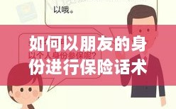 朋友身份下的保险话术，引导认识购买保险的重要性