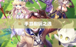 手游耐玩之选，探寻值得长期投入的游戏世界