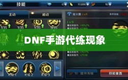 DNF手游的代练现象解析，可行性探讨与游戏环境考量