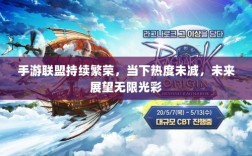 手游联盟持续繁荣，当下热度未减，未来展望无限光彩