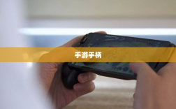 手游手柄，适配哪些游戏更畅快体验？