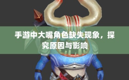 手游中大嘴角色缺失现象，探究原因与影响