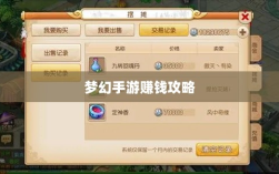 梦幻手游69级赚钱攻略，玩转游戏经济，轻松实现丰厚收益！