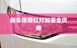新车保险杠灯加装详解指南
