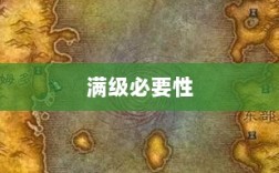 手游远征，满级必要性探讨