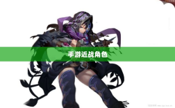 手游中近战恶心角色的全面解析