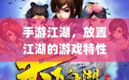 手游江湖，放置江湖的游戏特性解析