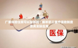 职工医疗保险制度解析，住院费用报销与实际应用指南