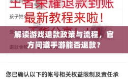 解读游戏退款政策与流程，官方问道手游能否退款？