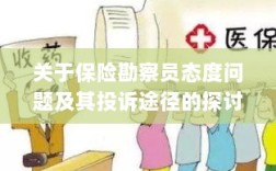 保险勘察员态度问题解析与投诉途径探讨