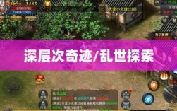 手游还是深层次奇迹，乱世中的奇迹探索