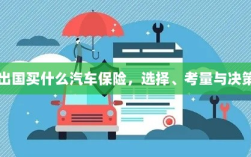 出国购车保险指南，选择、考量与决策攻略